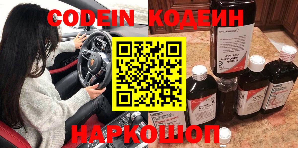 Кодеиновый сироп Lean Purple Drank  Вход с VPN  где можно купить   Каменск-Шахтинский 
